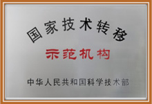 2015年01月，被科技部認(rèn)定為“國家技術(shù)轉(zhuǎn)移示范機(jī)構(gòu)”