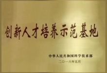2016年05月，被科技部認(rèn)定為“國家創(chuàng)新人才培養(yǎng)示范基地”