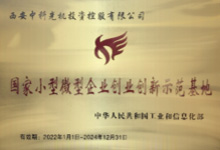 2016年10月，被工信部認(rèn)定為“國家級小型微型創(chuàng)業(yè)創(chuàng)新示范基地”