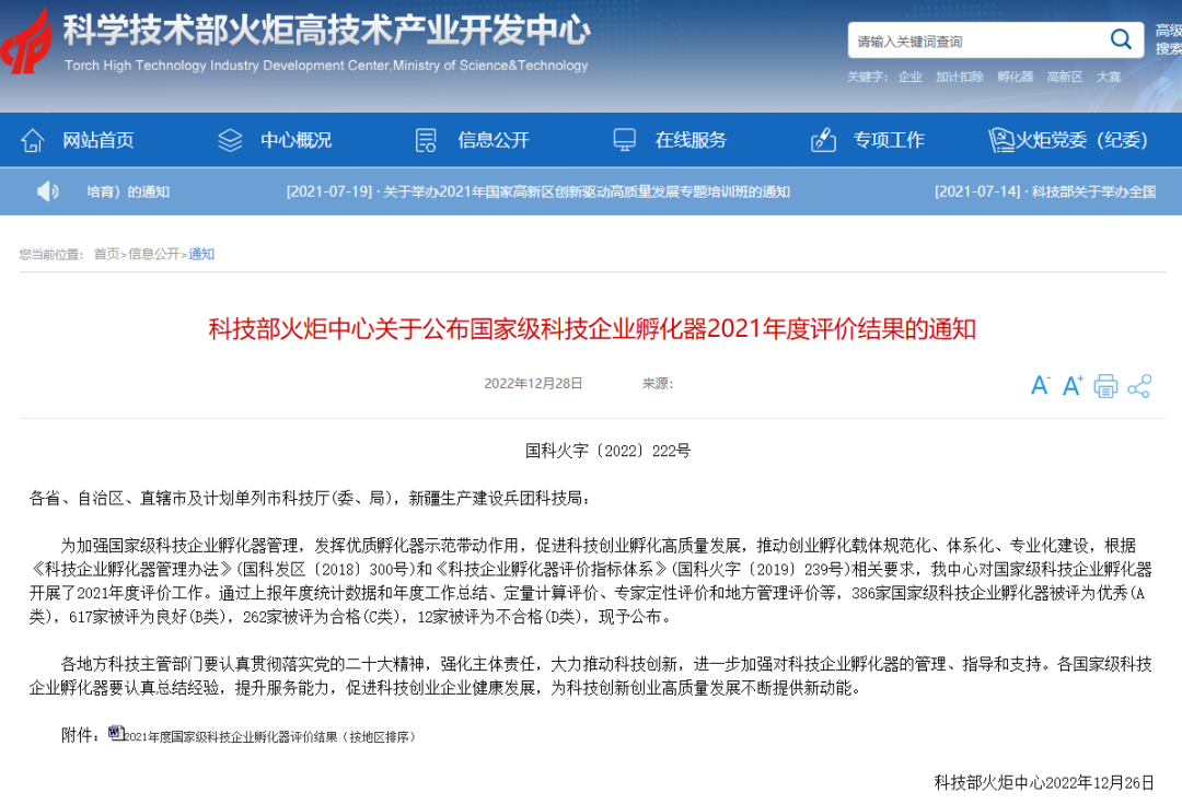 西科控股獲國(guó)家級(jí)科技企業(yè)孵化器2021年度考評(píng)優(yōu)秀（A類）評(píng)級(jí)