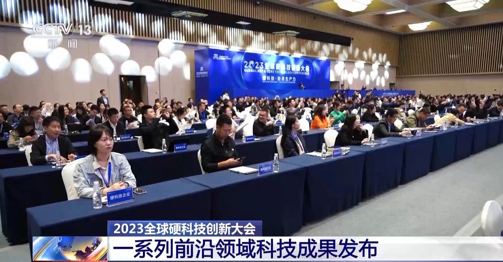 央視新聞 | 2023全球硬科技創(chuàng)新大會(huì)開(kāi)幕 一系列重大科技成果發(fā)布