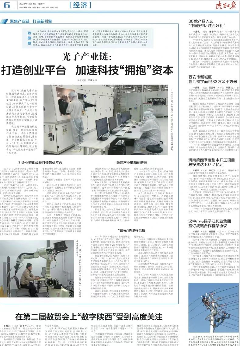 《陜西日?qǐng)?bào)》 | 光子產(chǎn)業(yè)鏈：打造創(chuàng)業(yè)平臺(tái) 加速科技“擁抱”資本