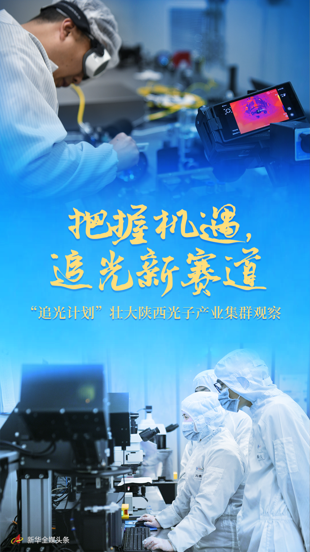 把握機(jī)遇，追光新賽道——“追光計(jì)劃”壯大陜西光子產(chǎn)業(yè)集群觀察
