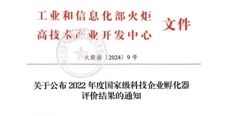 硬科技社區(qū)獲評優(yōu)秀（A類）國家級科技企業(yè)孵化器