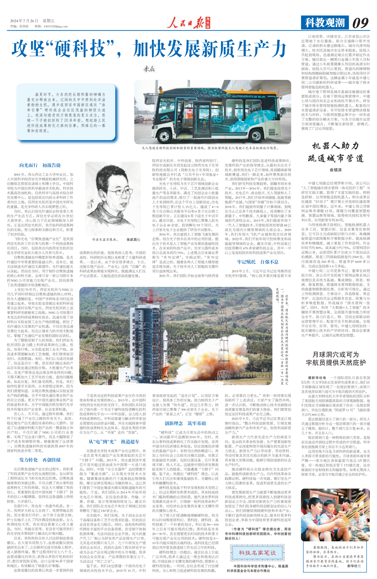 《人民日?qǐng)?bào)（海外版）》發(fā)表米磊署名文章《攻堅(jiān)“硬科技”，加快發(fā)展新質(zhì)生產(chǎn)力》