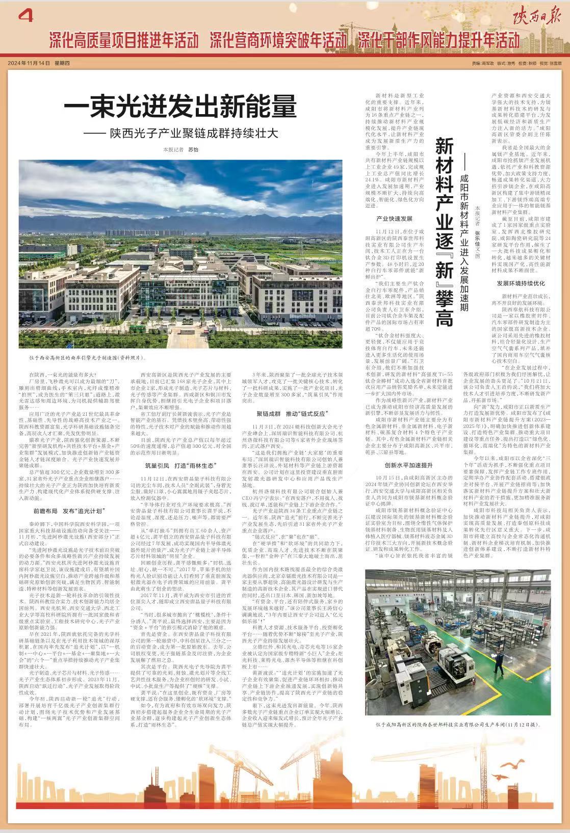 《陜西日報》| 一束光迸發(fā)出新能量——陜西光子產(chǎn)業(yè)聚鏈成群持續(xù)壯大