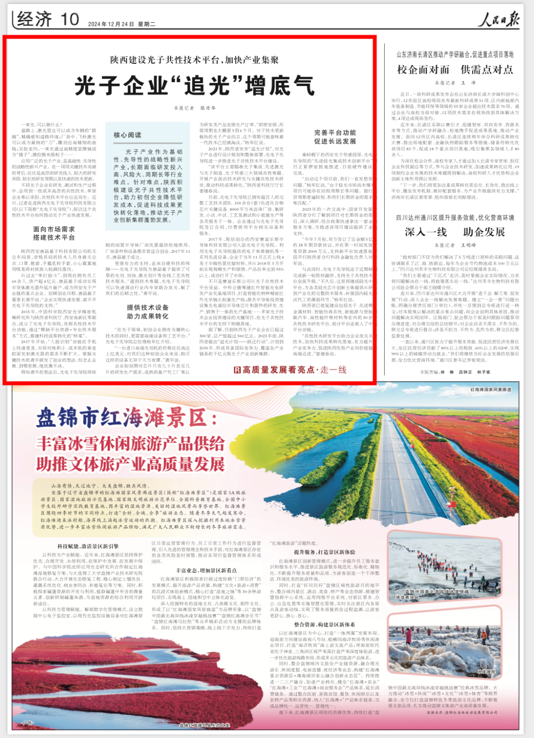 《人民日報》 | 光子企業(yè)“追光”增底氣