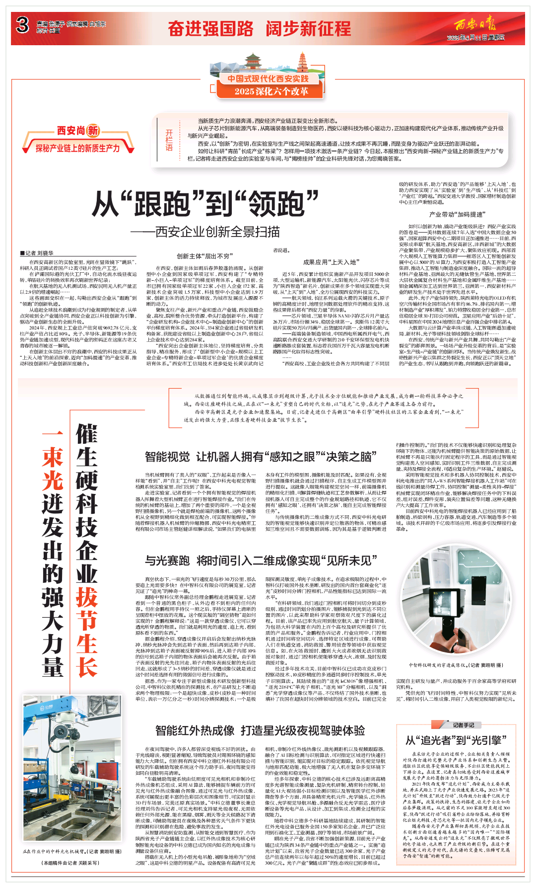 《西安日報》| “一束光”迸發(fā)出的強大力量 催生硬科技企業(yè)“拔節(jié)生長”