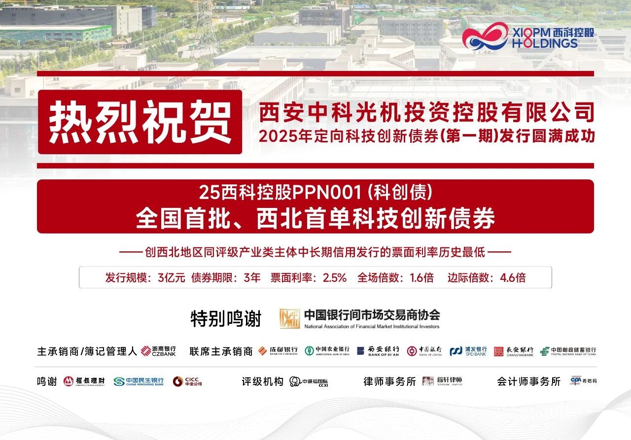 西科控股成功發(fā)行全國首批科技創(chuàng)新債券 3億元資金將注入硬科技生態(tài)