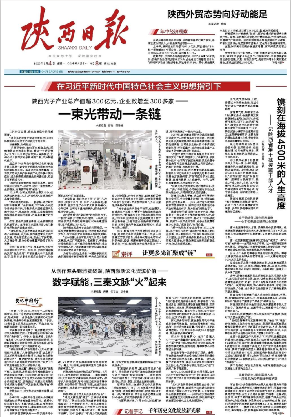 《陜西日報》| 一束光帶動一條鏈，讓更多光匯聚成“鏈”