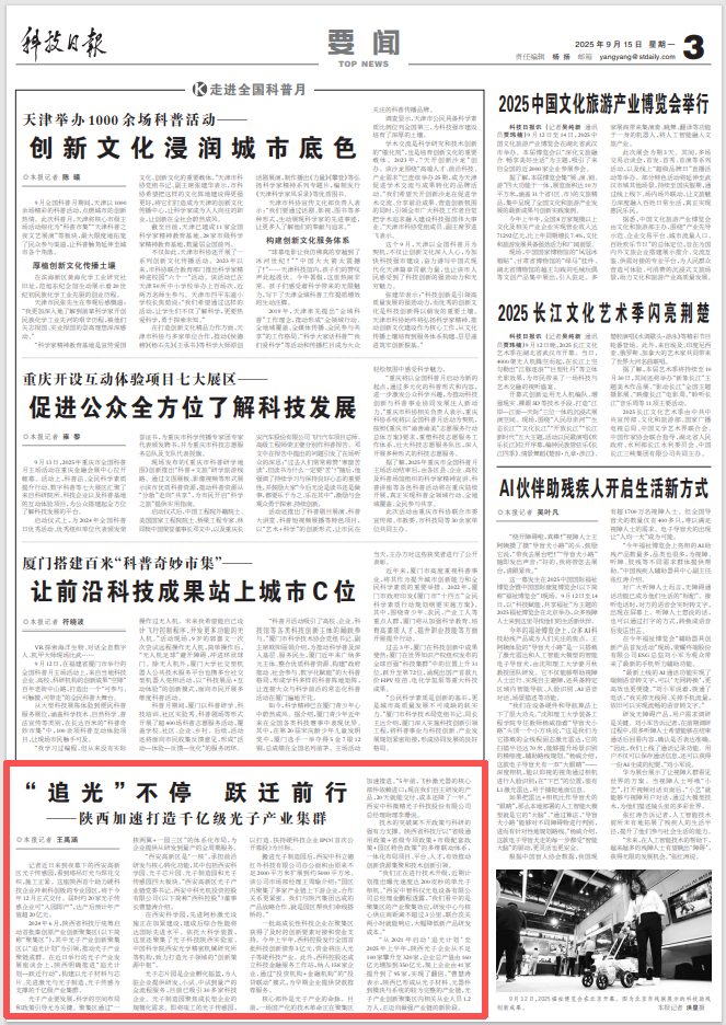 《科技日?qǐng)?bào)》 | “追光”不停 躍遷前行——陜西加速打造千億級(jí)光子產(chǎn)業(yè)集群